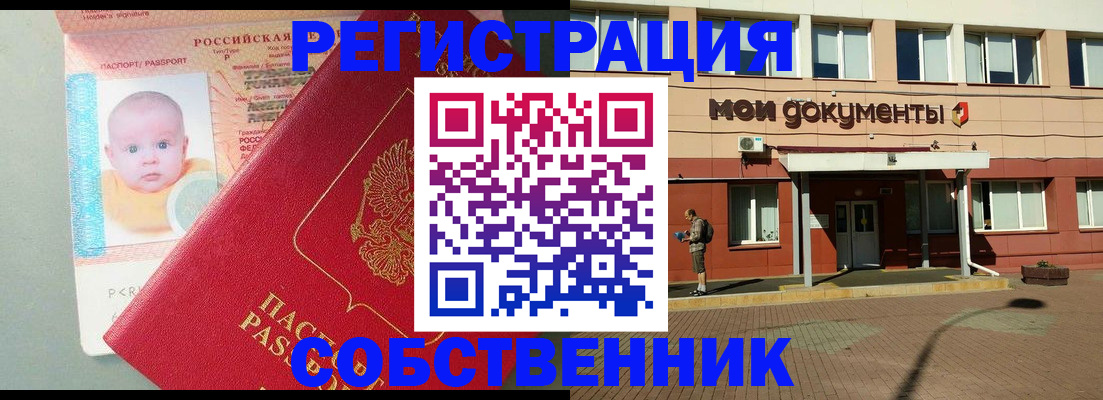 временная регистрация собственник в Кемерово